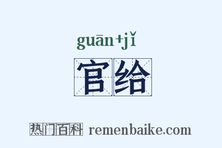 官给是什么意思的图片